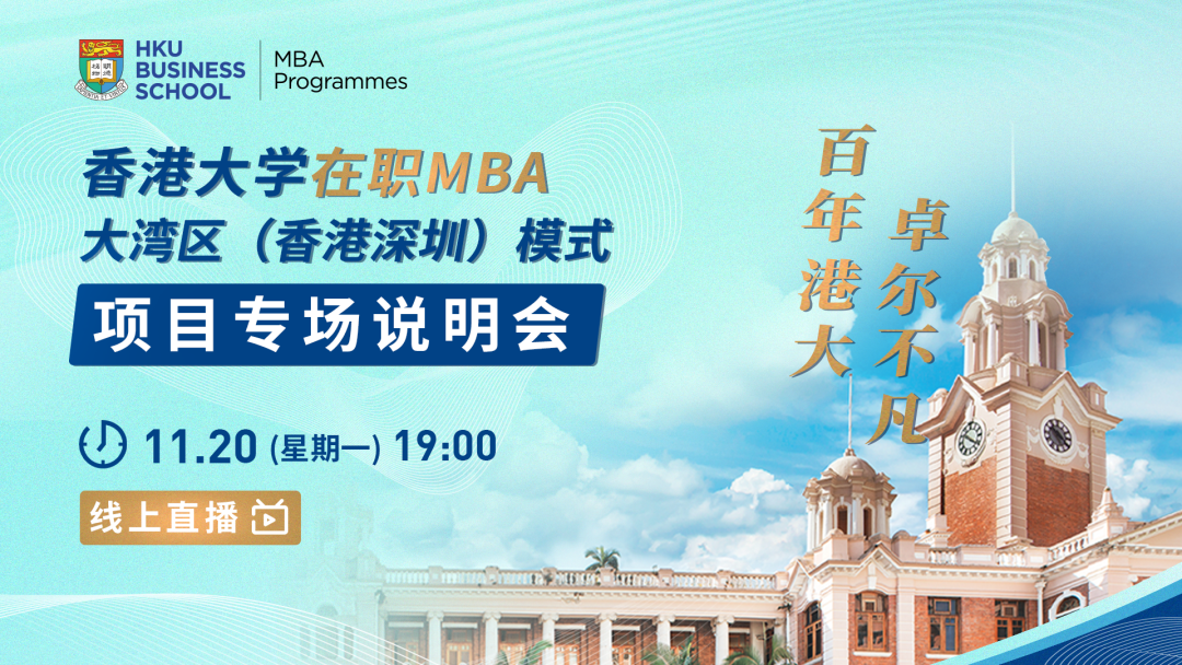 免統(tǒng)考 明年入學(xué) | 香港大學(xué)在職MBA大灣區(qū)（香港-深圳）模式項(xiàng)目專場(chǎng)說明會(huì)啟動(dòng)！