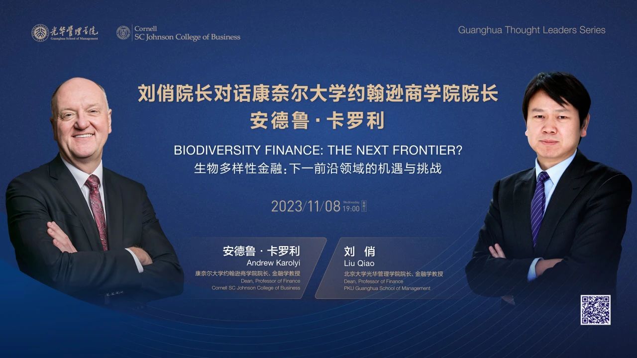 北大光華 活動 | 對話康奈爾大學約翰遜商學院院長安德魯·卡羅利