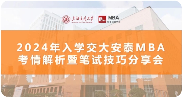 三位學長三倍經驗｜備考經驗高密度輸出，招生動態前瞻解析，11月8日交大安泰MBA考情解析+筆試技巧分享會倒計時7天！