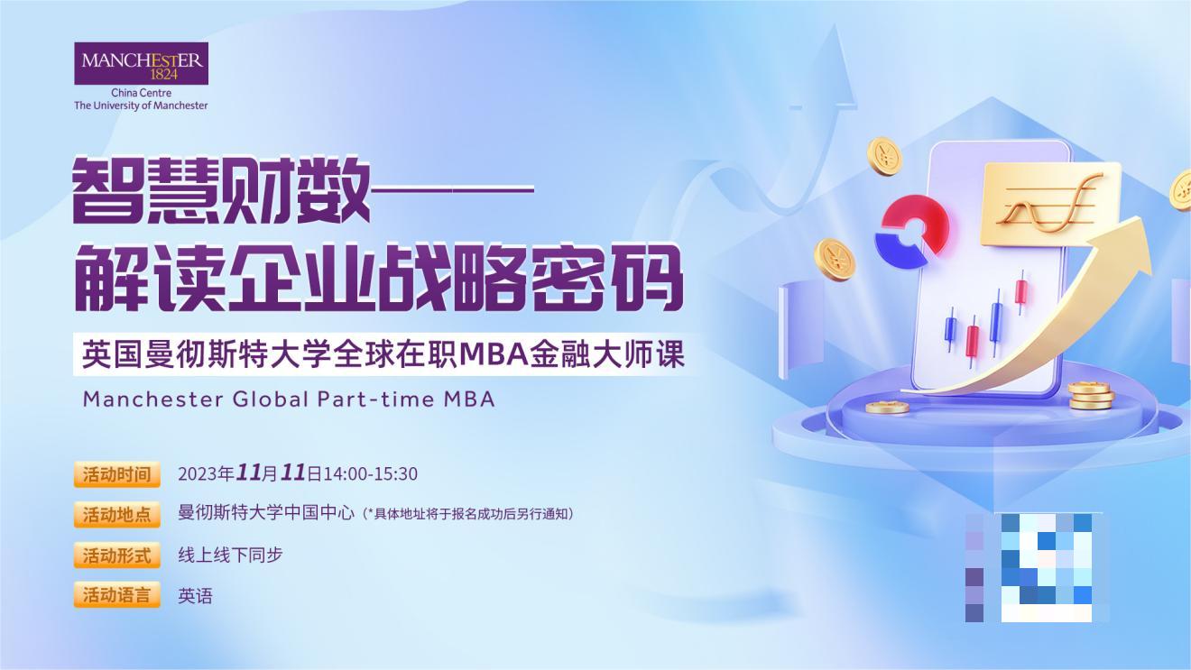 曼徹斯特大學全球在職MBA金融大師課：智慧財數 - 解讀企業戰略密碼