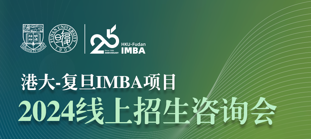 【活動(dòng)報(bào)名】11月8日港大-復(fù)旦IMBA項(xiàng)目2024在線招生咨詢會(huì)