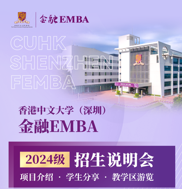 活動預告 | 香港中文大學（深圳）金融EMBA2024級招生說明會