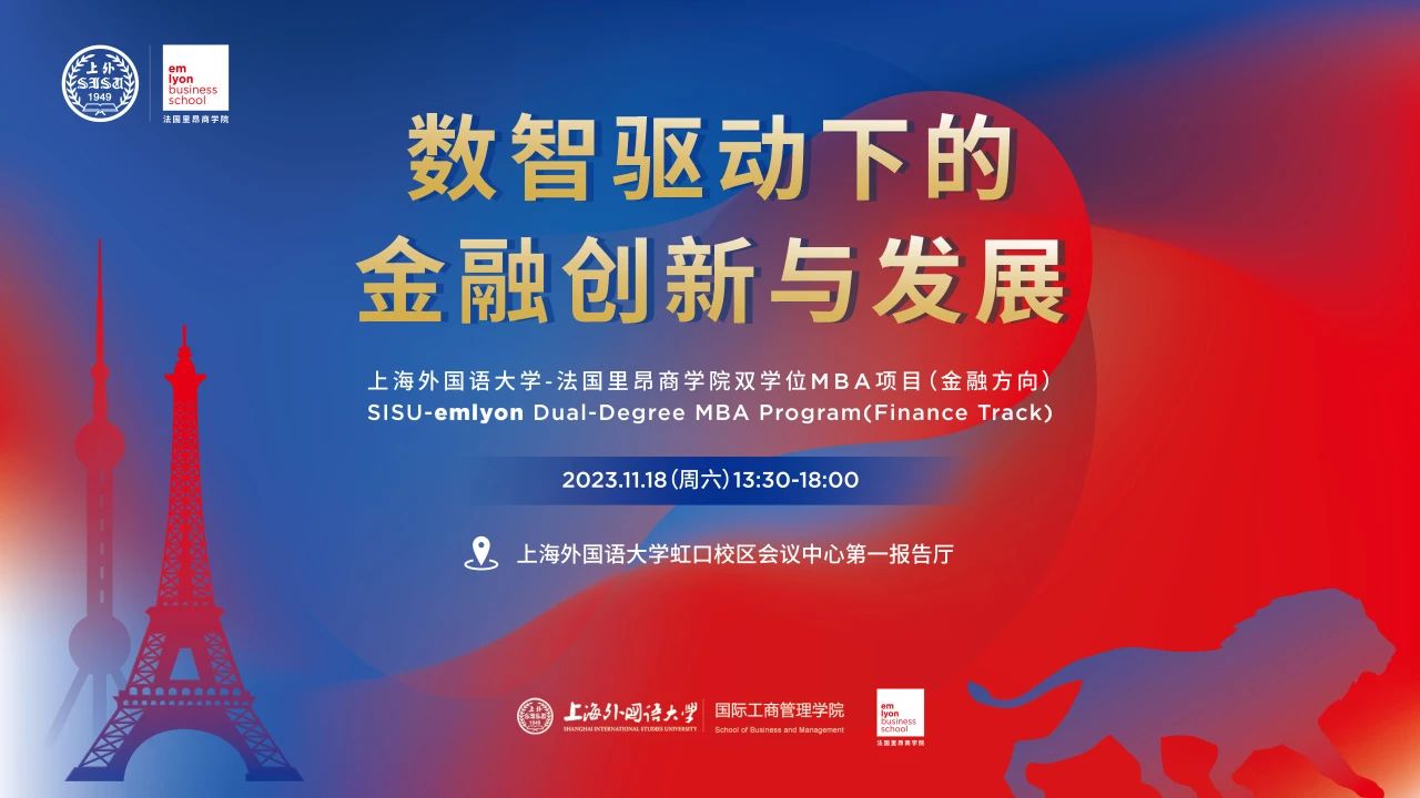 上海外國語大學活動報名 I 金融論壇 - 數智驅動下的金融創新與發展