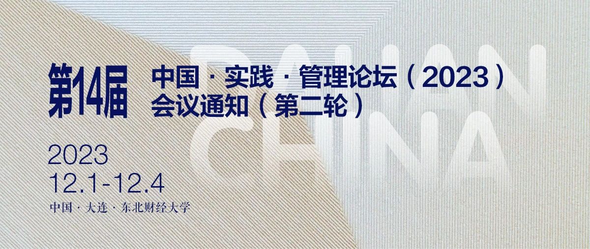  東北財經大學丨第14屆中國·實踐·管理論壇（2023）會議通知（第二輪）