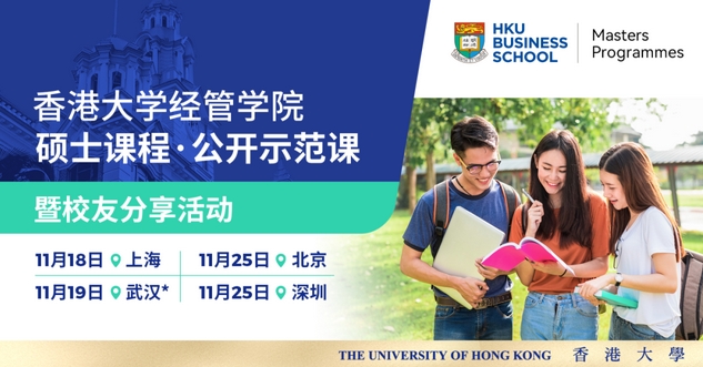 上海、武漢、北京、深圳、香港 | 港大經(jīng)管碩士課程系列線下活動(dòng)