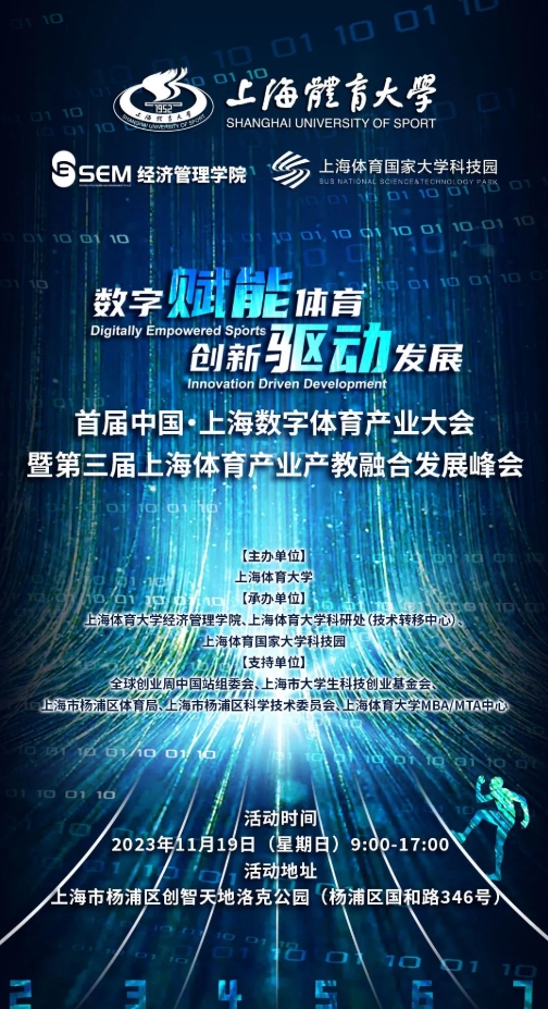 活動預告｜首屆中國·上海數字體育產業大會暨第二屆上海體育產業產教融合發展峰會