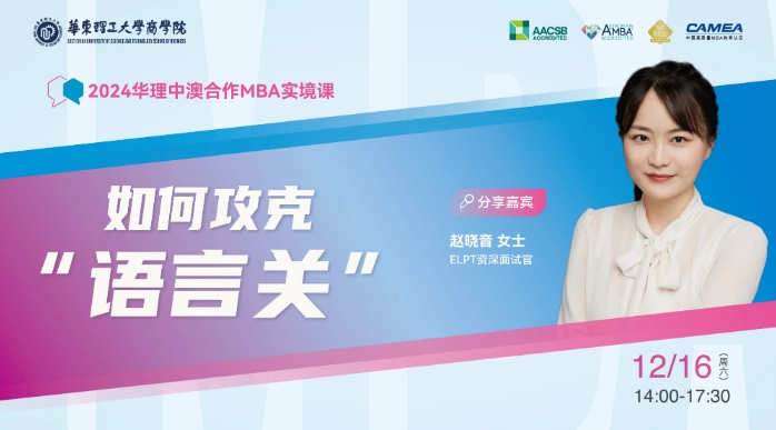 華東理工大學中澳合作MBA項目2024實境課系列：如何攻克“語言關”