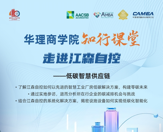 2023年度華理商學院知行課堂 | 走進江森自控——低碳智慧供應鏈