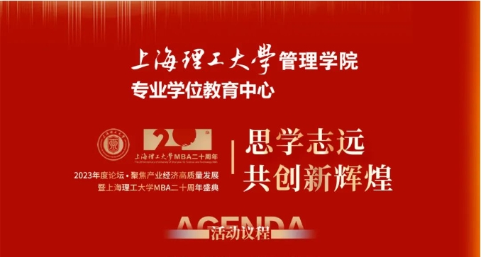 重磅預告 | “思學志遠，共創新輝煌” 2023年度論壇 ? 聚焦產業經濟高質量發展暨上海理工大學MBA二十周年盛典