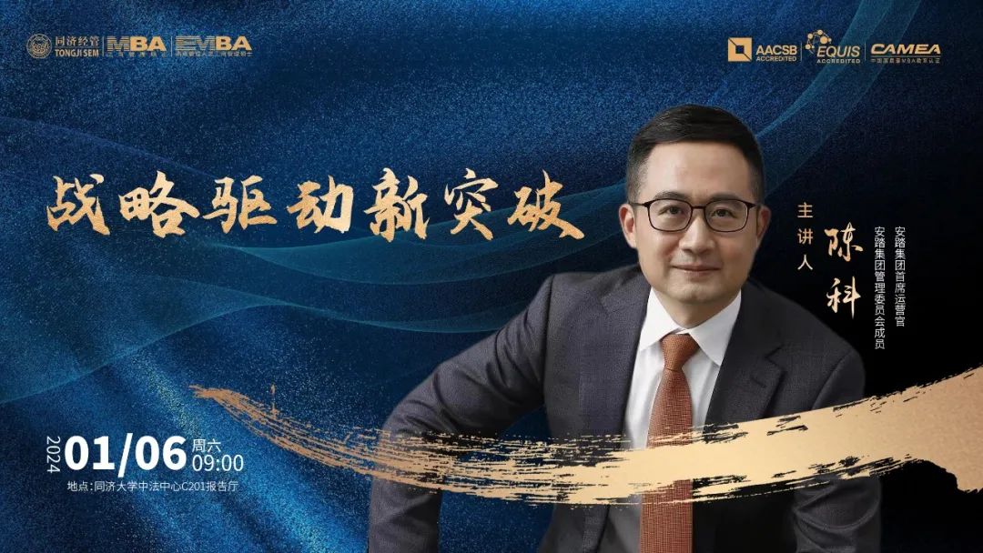 【同濟大學MBA講座預告】陳科：戰略驅動新突破