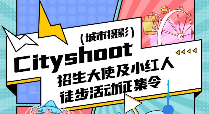 同濟(jì)大學(xué)MBA Shanghai CityShoot | 招生大使+小紅人徒步活動(dòng)征集令