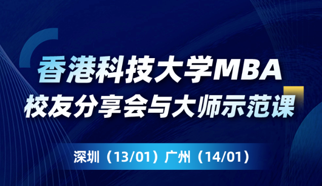 港科大MBA校友線下見面會｜拓展職業視野，聚焦成功經驗