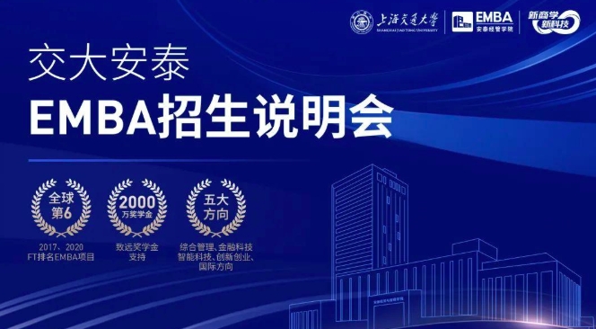 預約席位 | 1月14日交大安泰EMBA招生說明會