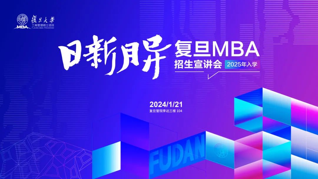 活動報名 | 2025入學復旦MBA首場招生宣講會
