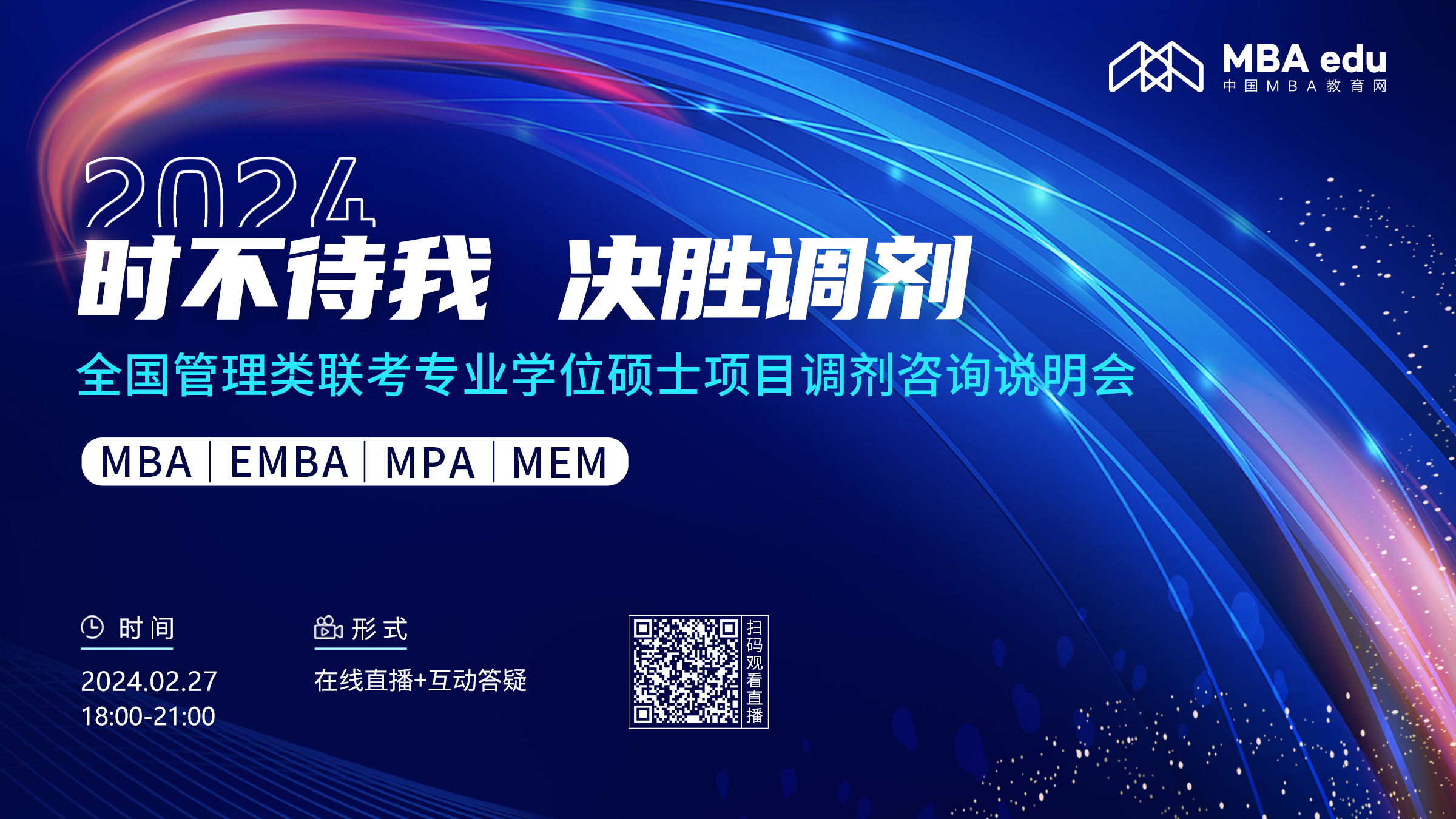 第二場 |【2月27日】2024全國管理類聯考專業學位碩士項目調劑咨詢說明會