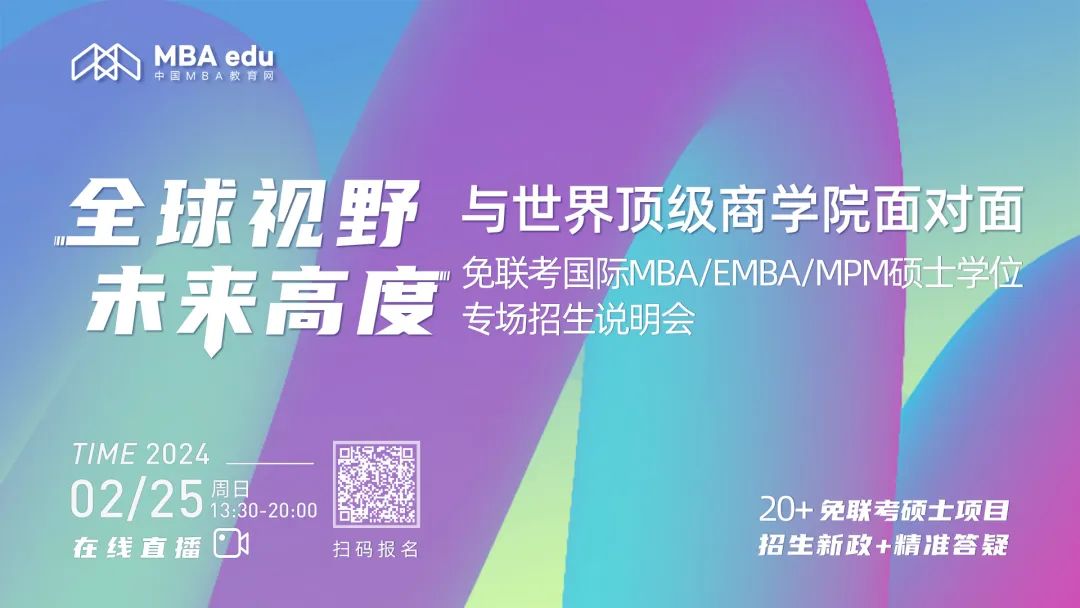 24級(jí)上岸必看！免聯(lián)考國際MBA/EMBA/MPM碩士學(xué)位專場(chǎng)招生說明會(huì)