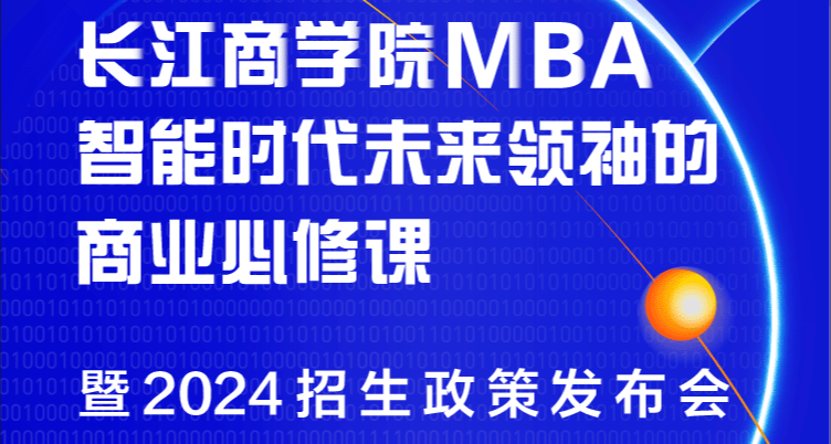 重磅發布！長江商學院MBA公開課暨2024招生政策發布會