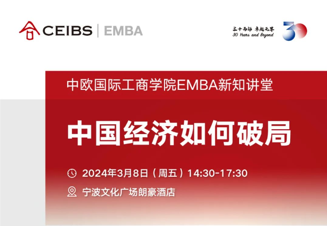 中國經(jīng)濟(jì)如何破局 | 中歐EMBA新知講堂·寧波站報名