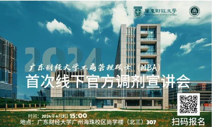 廣東財經大學2024年工商管理碩士（MBA）首場線下調劑宣講會來啦！