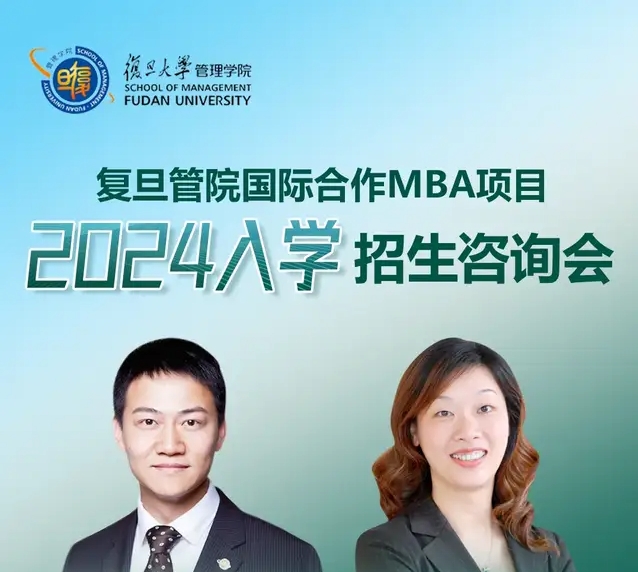 活動預告 | 3.31 復旦管院國際合作MBA項目2024入學招生咨詢會