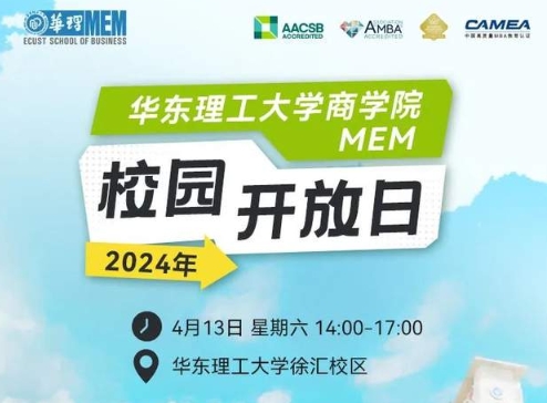 四月繁花，相約華理 | 2024年華理MEM校園開放日活動邀你報名！