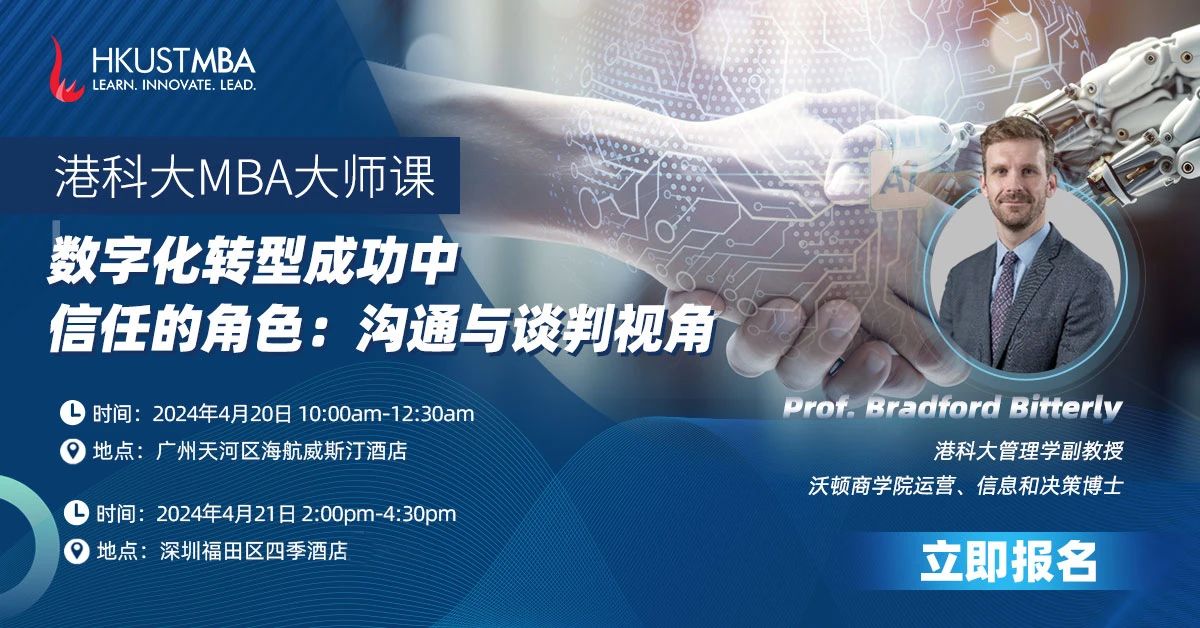 活動(dòng)預(yù)約｜港科大MBA大師課: AI 時(shí)代，談判桌上的信任與信任感