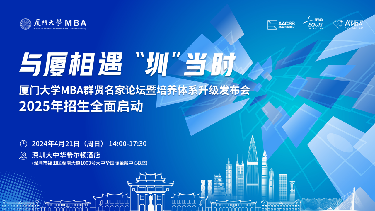 【報名】廈門大學MBA群賢名家論壇暨培養體系升級發布會·2025年入學MBA招生啟動