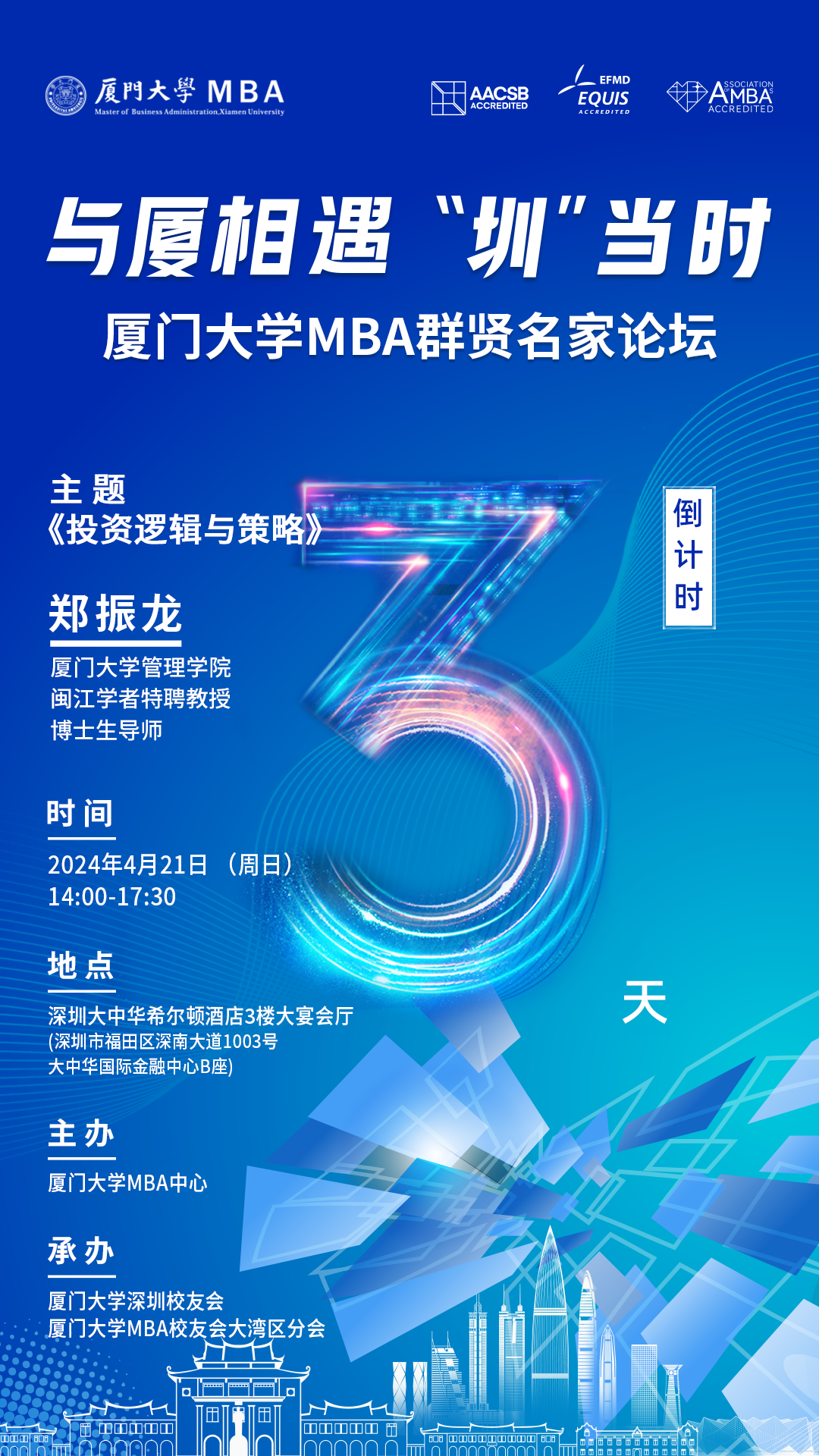 廈大MBA“深”體驗——群賢名家論壇暨培養體系升級發布&2025招生啟動與您相約深圳！