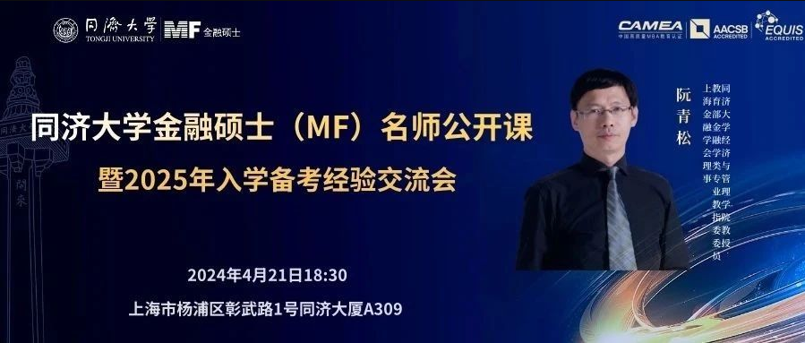 【重磅！重磅！】同濟大學金融碩士（MF）名師公開課暨備考經驗交流會