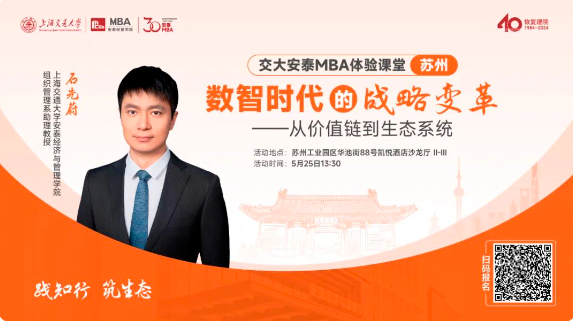 重磅活動預告 | 交大安泰石先蔚老師5月25日蘇州體驗課堂開放預約，解析數智時代的戰略變革，把握不確定性時代的戰略本質!