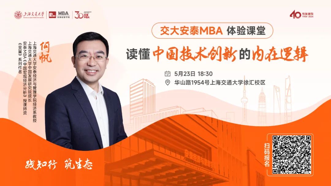安泰MBA重磅活動預告 | 5月23日體驗課堂開啟報名，跟隨著名經濟學者、《變量》系列作者何帆教授一同讀懂中國技術創新的內在邏輯！