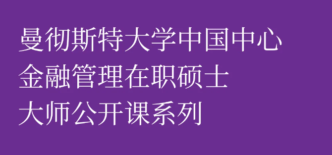 5月上海, 曼大商學院明星教授邀您加入金融管理大師公開課！