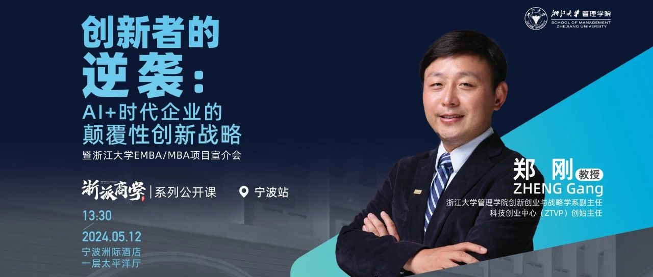 浙大EMBA  05月12日，寧波｜創新者的逆襲：AI+時代企業的顛覆性創新戰略