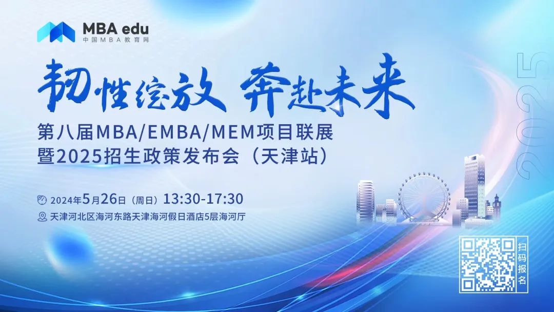 5.26 | 河北工業大學MBA邀你參加第八屆MBA/EMBA/MEM項目聯展暨2025招生政策發布會(天津站)