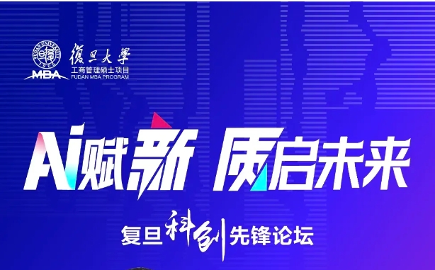 《AI賦新，質啟未來》復旦大學MBA公開課暨2025入學招生宣講會