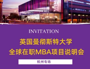 5月15日杭州，17日南京：英國曼徹斯特大學全球在職MBA項目招生面對面