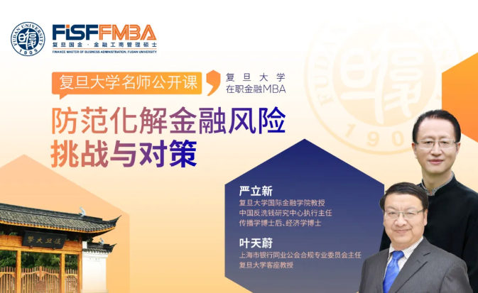 復旦大學國際金融學院丨2024，如何應對金融風險與挑戰？