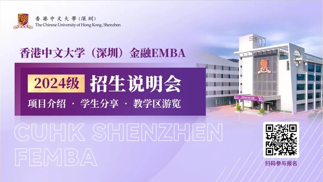 【無需聯考，集中上課！】2024級港中大（深圳）金融EMBA深圳站招生說明會