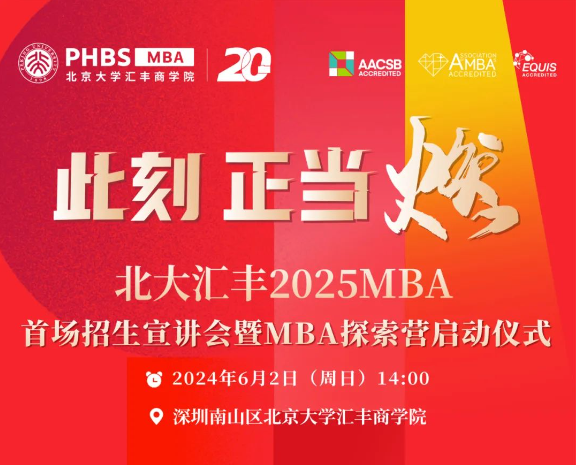 活動(dòng)報(bào)名丨北大匯豐2025MBA首場(chǎng)招生宣講會(huì)暨M(jìn)BA探索營(yíng)啟動(dòng)儀式