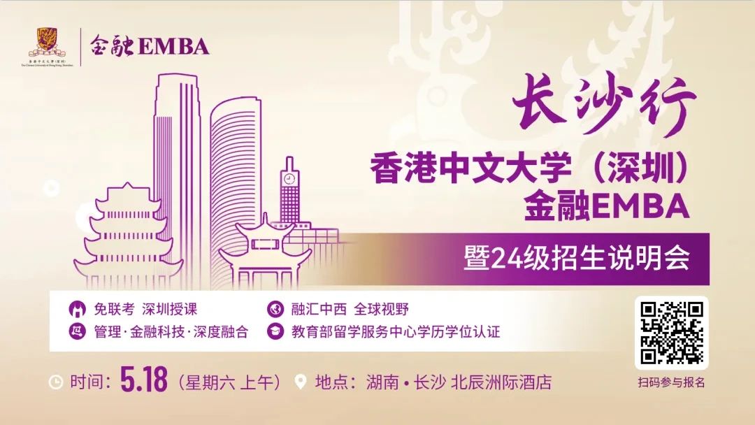 【無需聯考，集中上課！】2024級港中大（深圳）金融EMBA長沙站招生說明會