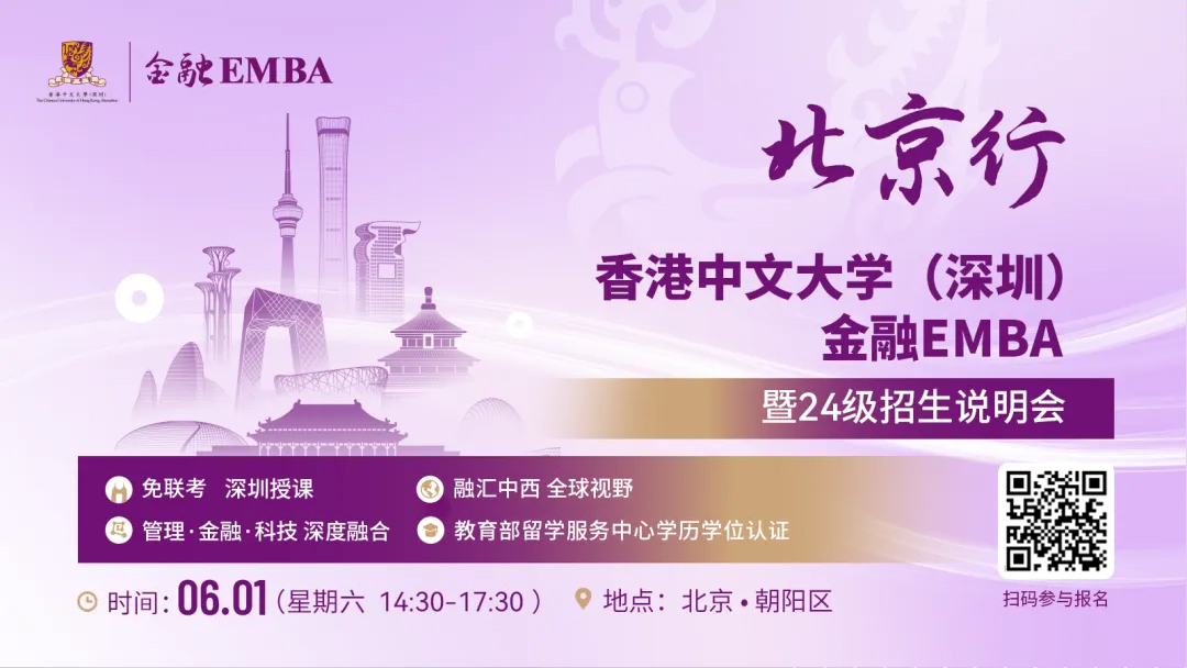 【無需聯考，集中上課！】2024級港中大（深圳）金融EMBA北京站招生說明會