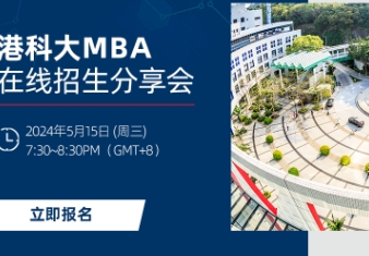 趕上末班車！5月15日港科大MBA在線招生會等你來