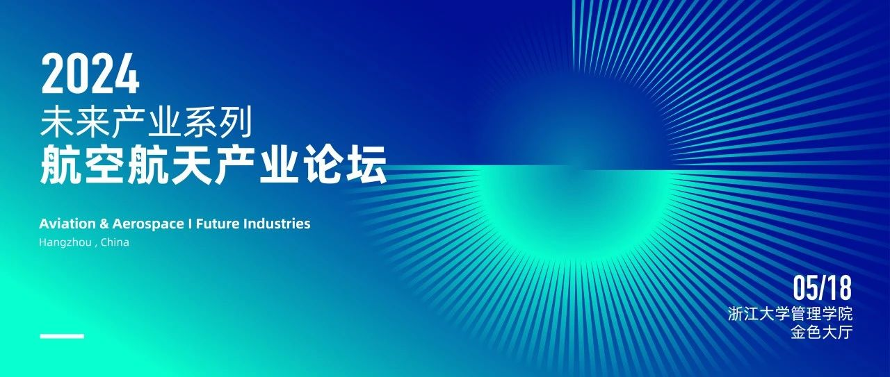  浙大MBA 報名 | 5月18日，與院士、專家共探商業(yè)航天與低空經(jīng)濟新增長