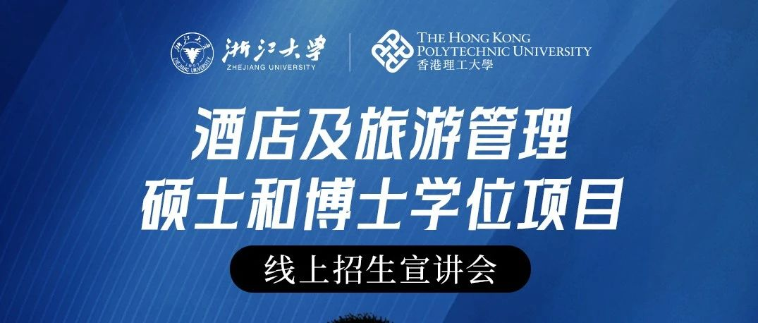  浙大香港理大聯合中心【直播】2024酒店及旅游管理碩士和博士學位項目線上招生宣講會