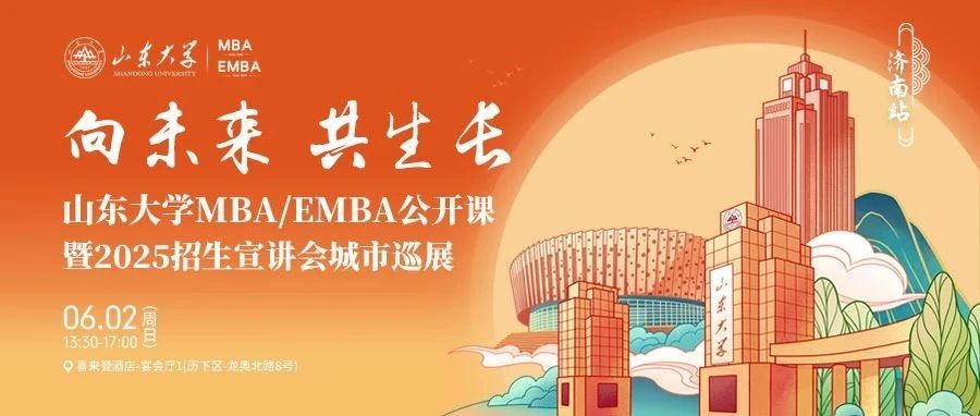 6月2日，山東大學MBA公開課暨2025招生宣講會城市巡展第一站，等你來！