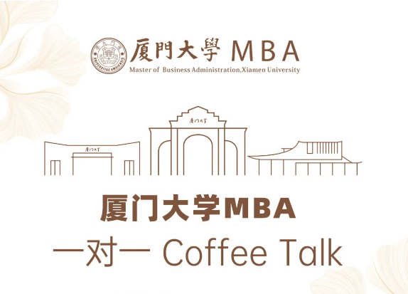 廈門大學(xué)MBA一對(duì)一Coffee Talk（深圳站）開(kāi)放預(yù)約！