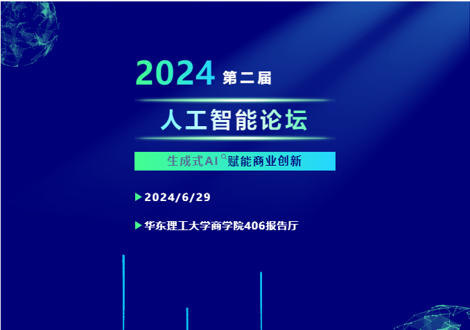精彩議題，由您來定！華東理工大學第二屆“人工智能”主題論壇邀您共赴數智創新之旅