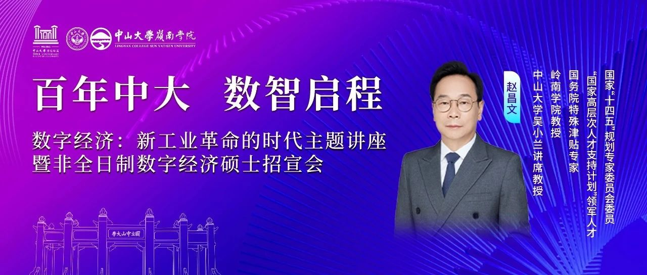 中山大學嶺南學院 活動報名丨數字經濟大潮來襲，你準備好迎接新工業革命的浪潮了嗎？