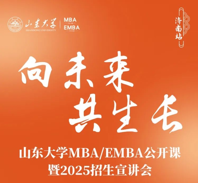 山東大學MBA報名 | 驚喜嘉賓邀你赴約，6月2日，不見不散