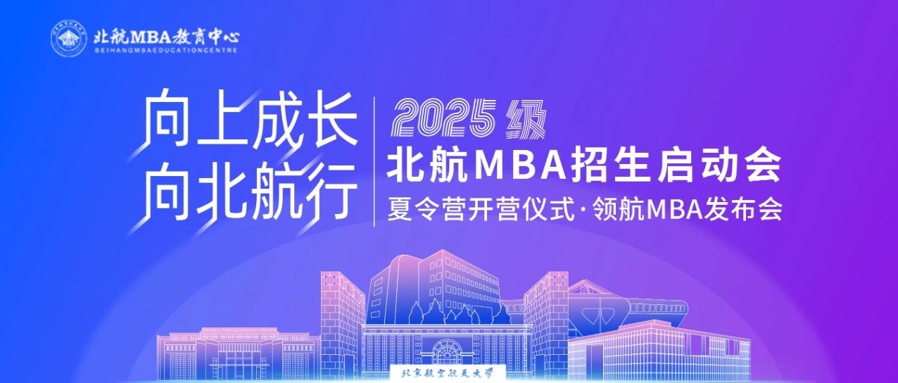 6月1日｜北航MBA招生啟動會·夏令營開營儀式·領航MBA發布會重磅開啟
